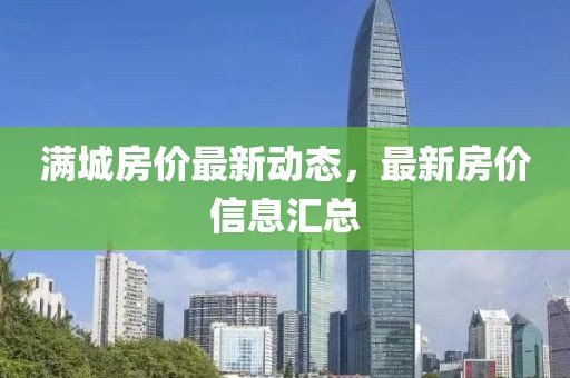 满城房价最新动态，最新房价信息汇总