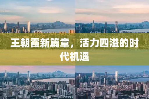 王朝霞新篇章，活力四溢的时代机遇