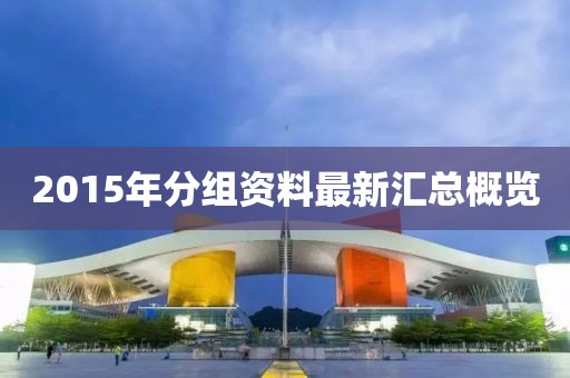 2015年分组资料最新汇总概览