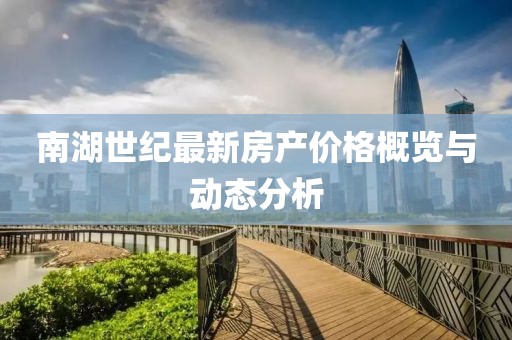南湖世纪最新房产价格概览与动态分析