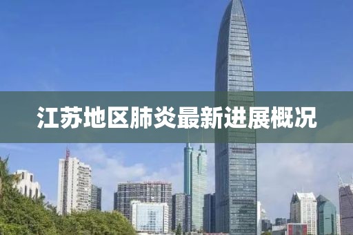 江苏地区肺炎最新进展概况