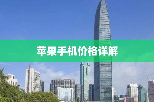 苹果手机价格详解