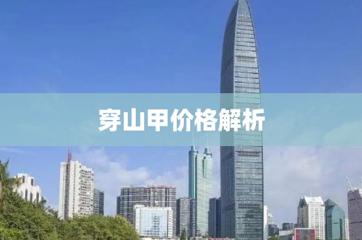 穿山甲价格解析