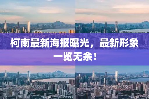 柯南最新海报曝光，最新形象一览无余！