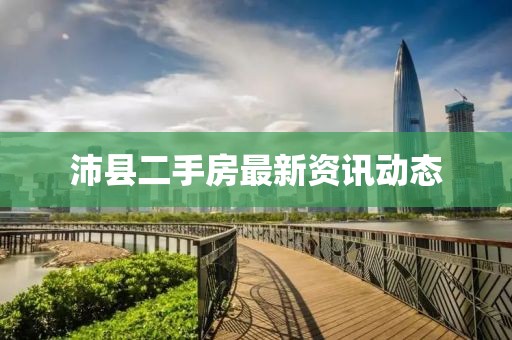 沛县二手房最新资讯动态