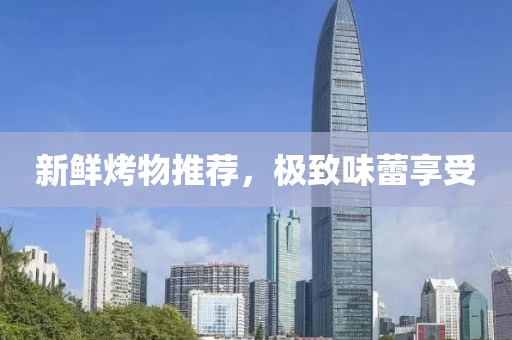 新鲜烤物推荐，极致味蕾享受