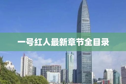 一号红人最新章节全目录