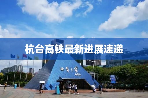 杭台高铁最新进展速递