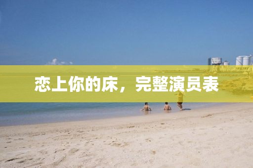 恋上你的床，完整演员表
