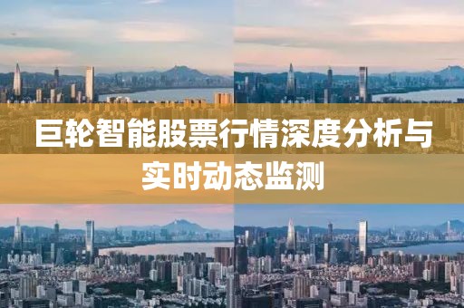 巨轮智能股票行情深度分析与实时动态监测