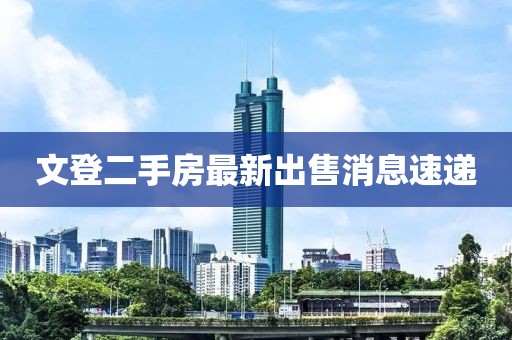 文登二手房最新出售消息速递