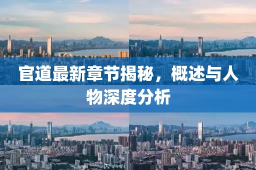 官道最新章节揭秘，概述与人物深度分析