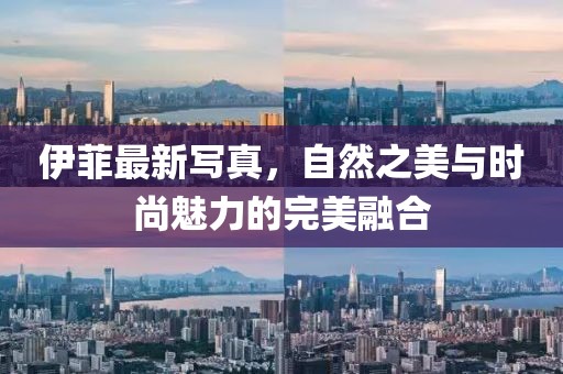 伊菲最新写真，自然之美与时尚魅力的完美融合