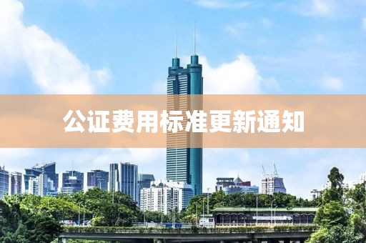 公证费用标准更新通知