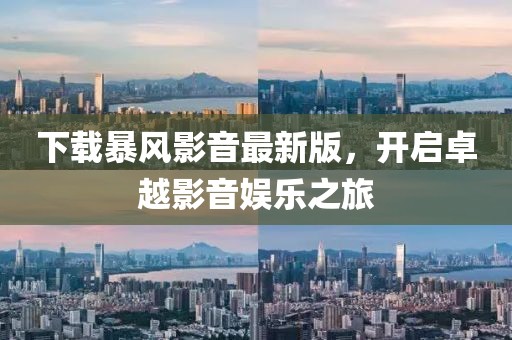 下载暴风影音最新版，开启卓越影音娱乐之旅