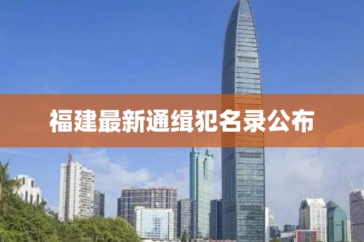 福建最新通缉犯名录公布