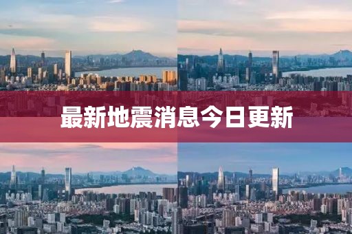 最新地震消息今日更新