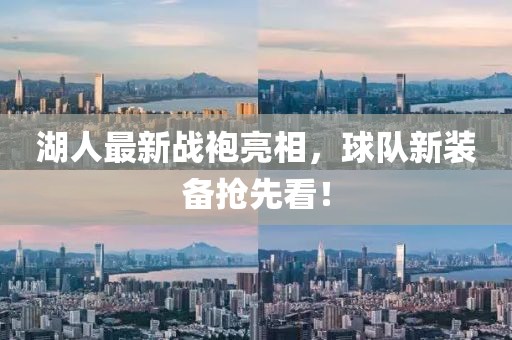 湖人最新战袍亮相，球队新装备抢先看！