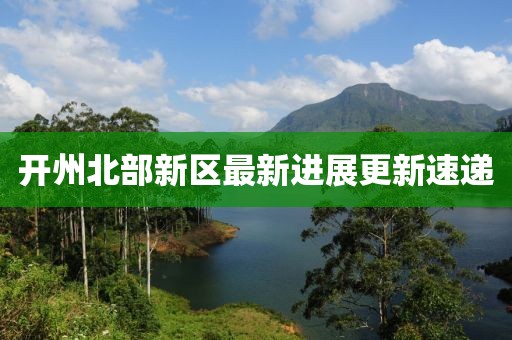 开州北部新区最新进展更新速递