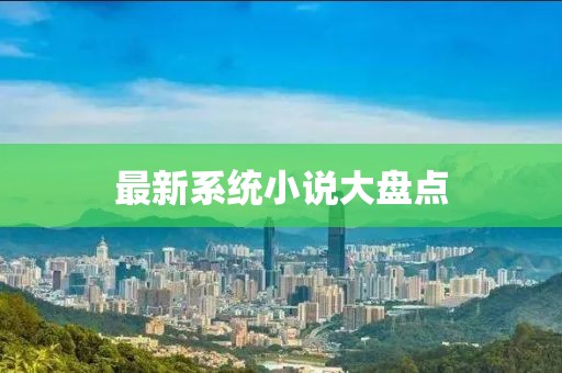 最新系统小说大盘点