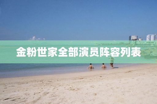 金粉世家全部演员阵容列表