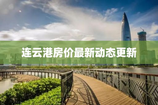 连云港房价最新动态更新