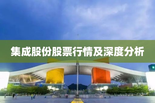 集成股份股票行情及深度分析