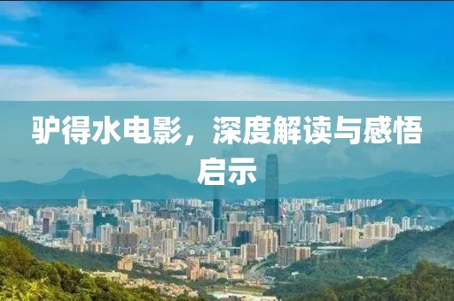 驴得水电影，深度解读与感悟启示