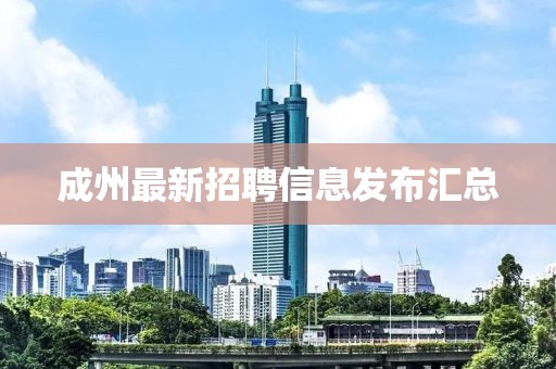 成州最新招聘信息发布汇总