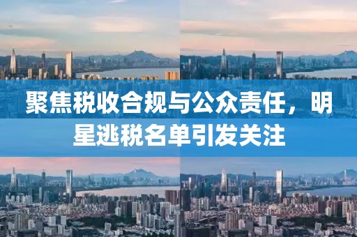 聚焦税收合规与公众责任，明星逃税名单引发关注