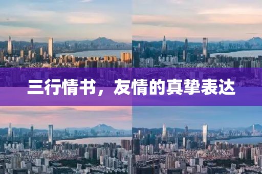 三行情书，友情的真挚表达