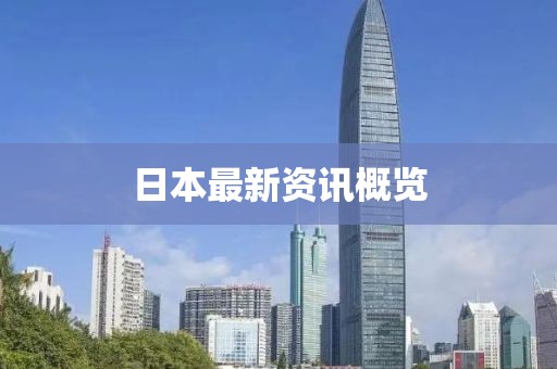 日本最新资讯概览
