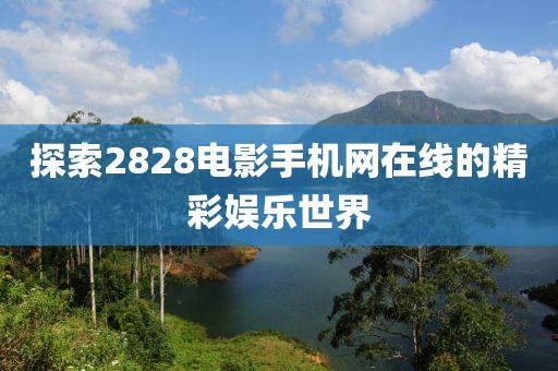 探索2828电影手机网在线的精彩娱乐世界