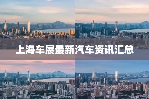 上海车展最新汽车资讯汇总