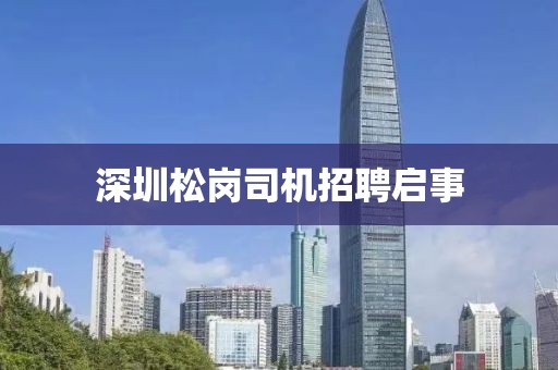 深圳松岗司机招聘启事