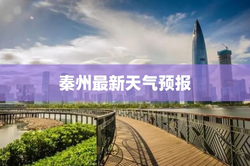 秦州最新天气预报