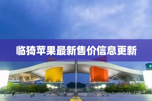 临猗苹果最新售价信息更新