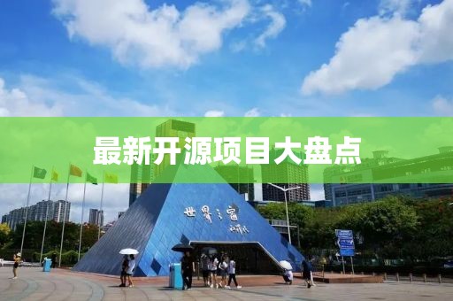 最新开源项目大盘点