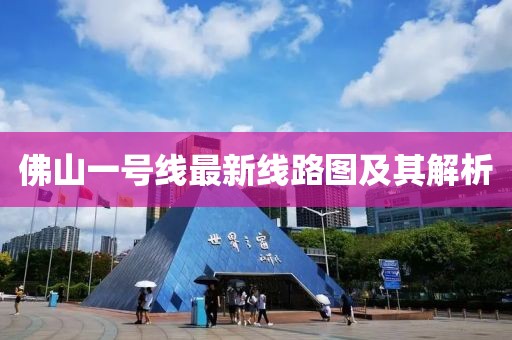 佛山一号线最新线路图及其解析