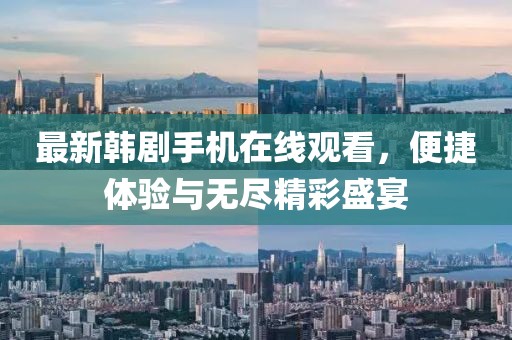 最新韩剧手机在线观看，便捷体验与无尽精彩盛宴