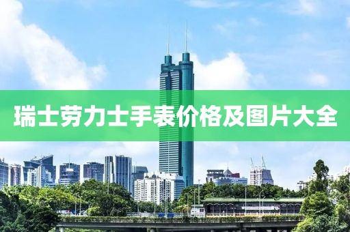瑞士劳力士手表价格及图片大全