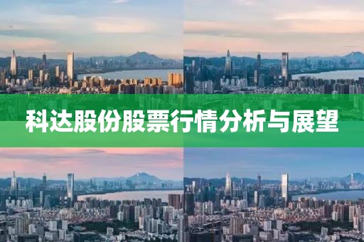 科达股份股票行情分析与展望