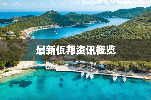 最新佤邦资讯概览