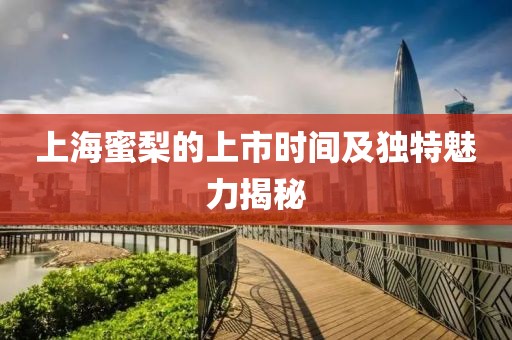 上海蜜梨的上市时间及独特魅力揭秘