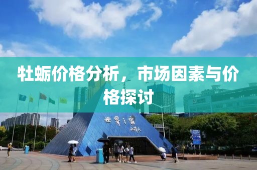 牡蛎价格分析，市场因素与价格探讨