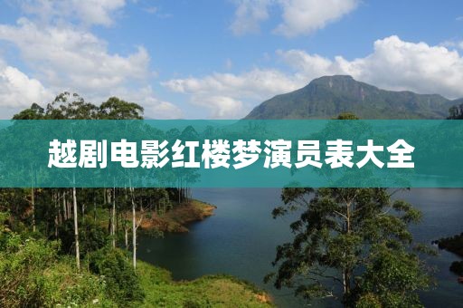 越剧电影红楼梦演员表大全