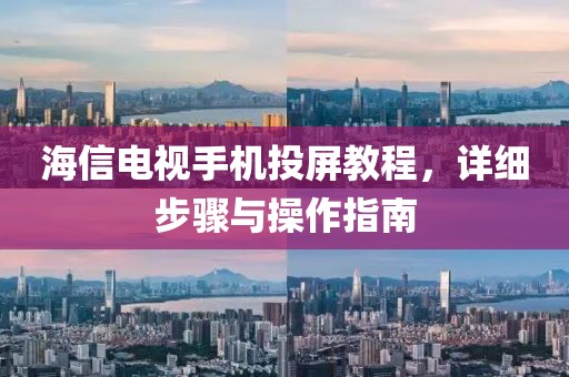海信电视手机投屏教程，详细步骤与操作指南
