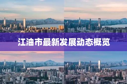 江油市最新发展动态概览