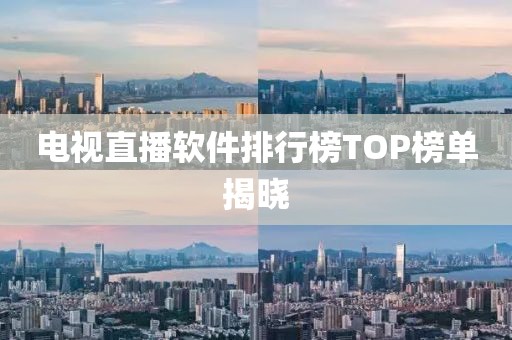 电视直播软件排行榜TOP榜单揭晓