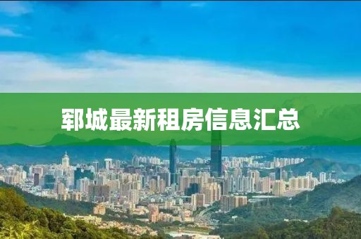 郓城最新租房信息汇总
